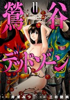 鶯谷デッドゾーン 11
