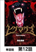 ヒグマグマ【単話版】 12話