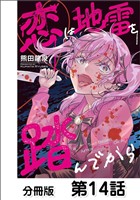 恋は地雷を踏んでから【単話版】 14