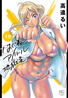 はぐれアイドル地獄変 18