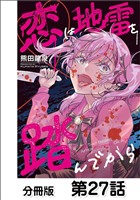 恋は地雷を踏んでから【単話版】 27