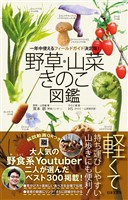 野草・山菜・きのこ図鑑