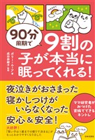 90分周期で ９割の子が本当に眠ってくれる！