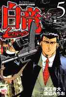 白竜-LEGEND- 5