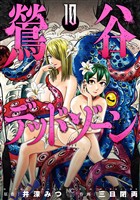 鶯谷デッドゾーン 10