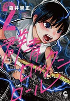 群青ロックンロール 2
