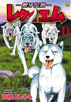 ～銀牙伝説～レクイエム 11