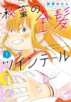 秘蜜の金髪ツインテール 1