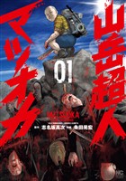 山岳超人マツオカ 1