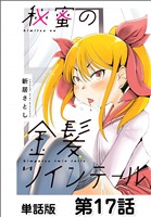 秘蜜の金髪ツインテール【単話版】 第17話
