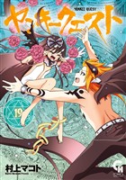 ヤンキークエスト 19