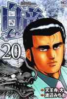 白竜-LEGEND- 20