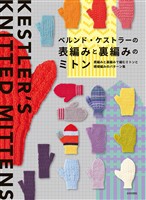 ベルンド・ケストラーの表編みと裏編みのミトン