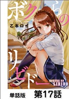 ボクらのリビドー【単話版】 第17話