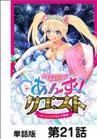 異世界ソープランド輝夜外伝　あんずクエスト　～おてんば泡姫の大冒険～【単話版】 第21話