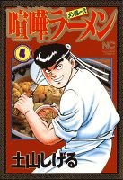 喧嘩ラーメン 4