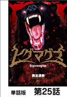 ヒグマグマ【単話版】 第25話