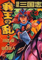 爆風三国志我王の乱 3