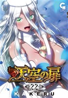 天空の扉 22
