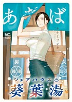 シェアハウス葵葉湯