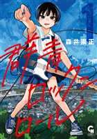 群青ロックンロール 1