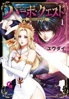 ハーボ・クエスト～明日から本気出す～ 1