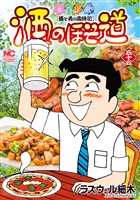 酒のほそ道　55