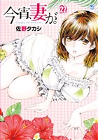 今宵、妻が。 22