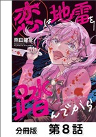 恋は地雷を踏んでから【単話版】 08