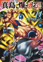 陣内流柔術流浪伝 真島、爆ぜる!! 14