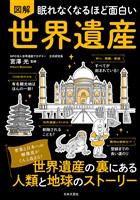 眠れなくなるほど面白い 図解 世界遺産