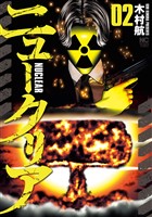 ニュークリア 2