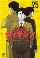 警部補ダイマジン 25