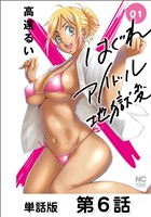 はぐれアイドル地獄変【単話版】 第6話