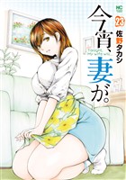 今宵、妻が。 23