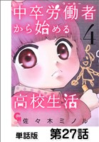 中卒労働者から始める高校生活【単話版】 第27話