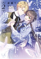 恋する転生政務官はハッピーエンドの夢を見る 2