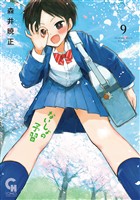 ないしょの予習 9