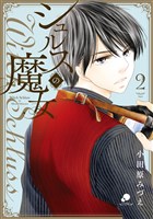 シュルスの魔女 2