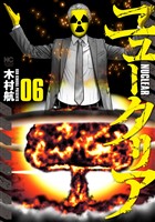 ニュークリア 6