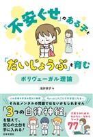 「不安ぐせ」のある子と「だいじょうぶ」を育む ポリヴェーガル理論
