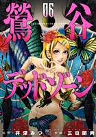 鶯谷デッドゾーン 6