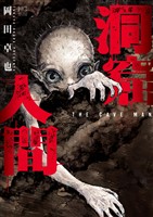 洞窟人間【単話版】 第15話