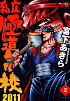 私立極道高校２０１１ 2