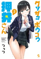 クソザコボウコウ押井さん 2