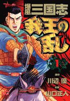 爆風三国志我王の乱 1