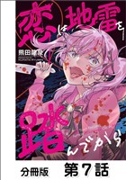 恋は地雷を踏んでから【単話版】 07