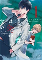 藍沢響は笑わない 1
