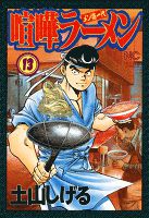 喧嘩ラーメン 13