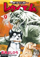 ～銀牙伝説～レクイエム 9